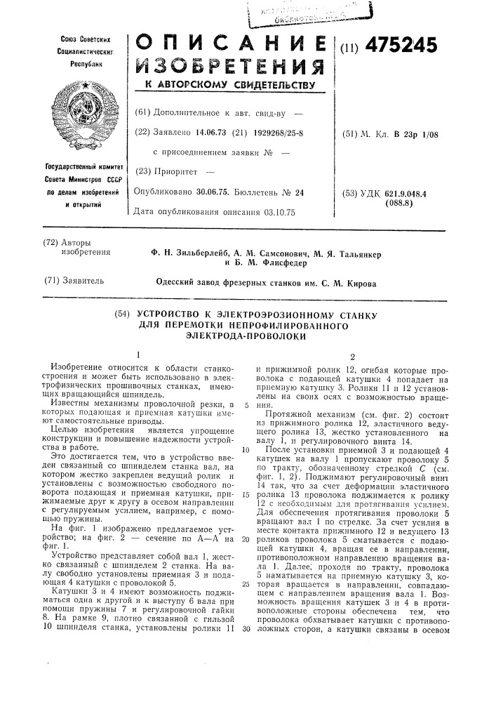 Устройство к электроэрозионному станку для перемотки непрофилированного электрода-проволоки (патент 475245)