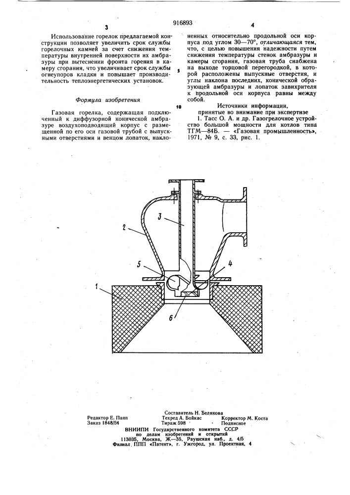 Газовая горелка (патент 916893)