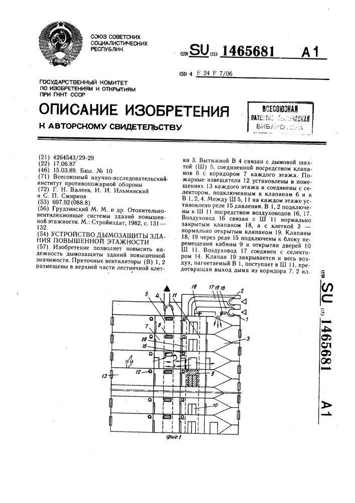 Устройство дымозащиты здания повышенной этажности (патент 1465681)