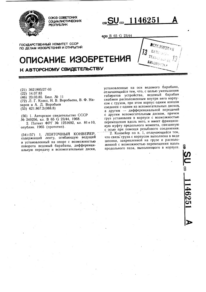 Ленточный конвейер (патент 1146251)