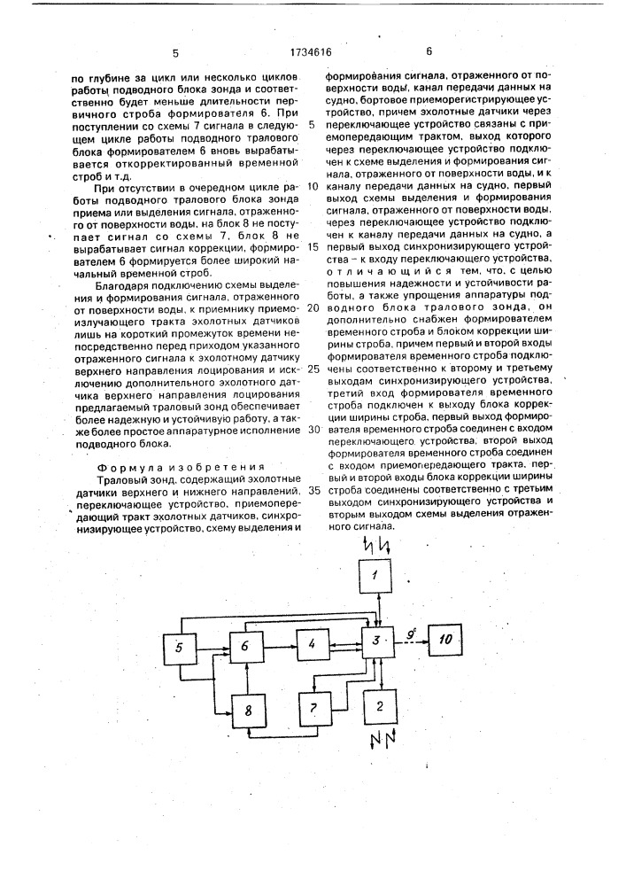 Траловый зонд (патент 1734616)