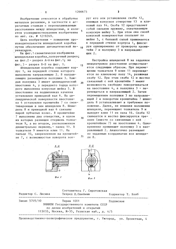 Шпиндельная коробка (патент 1266675)