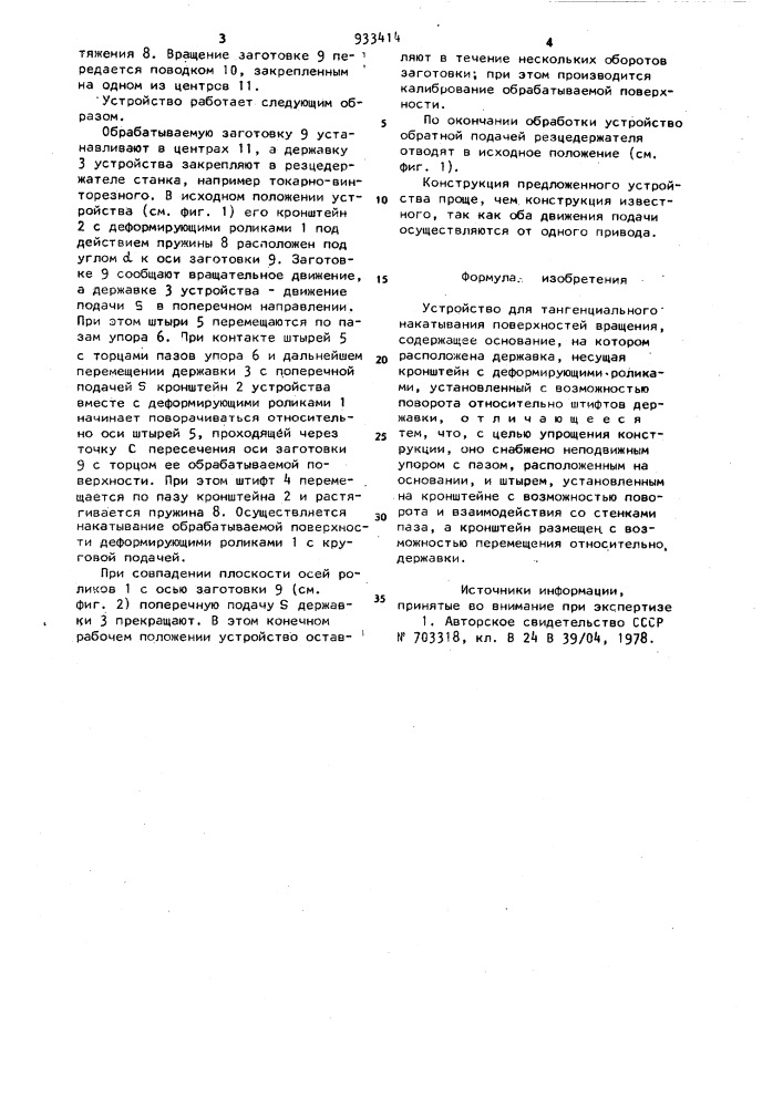 Устройство для тангенциального накатывания поверхностей вращения (патент 933414)