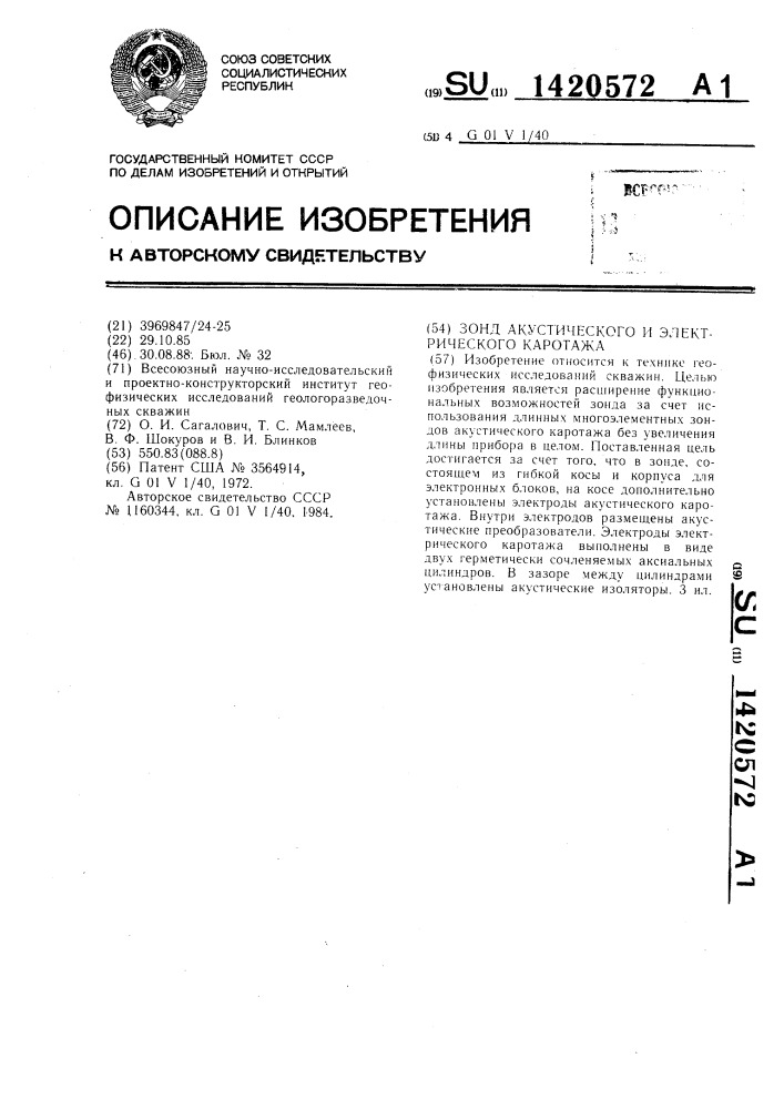 Зонд акустического и электрического каротажа (патент 1420572)