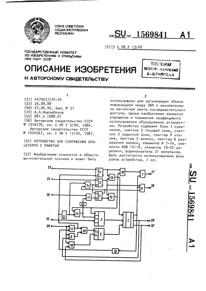 Устройство для сопряжения процессора с памятью (патент 1569841)