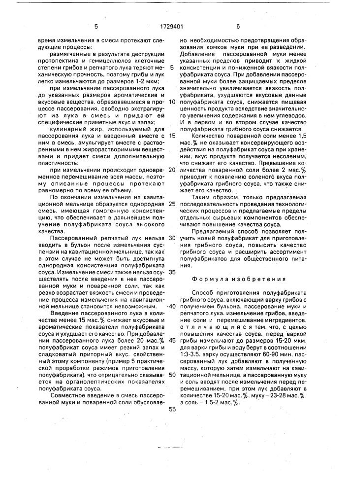 Способ приготовления полуфабриката грибного соуса (патент 1729401)