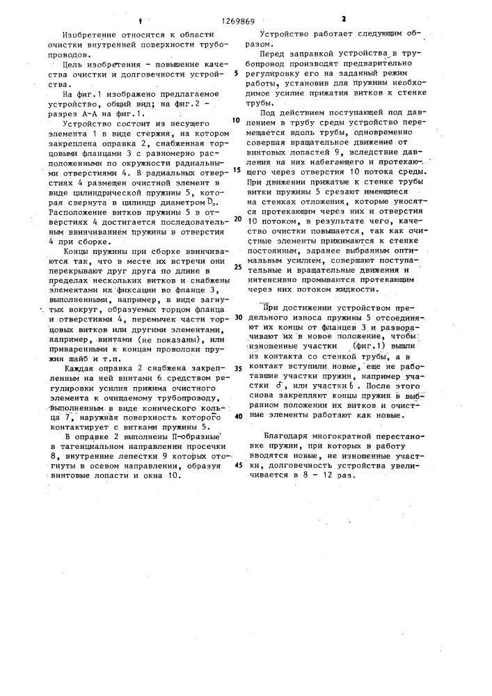 Устройство для очистки внутренней поверхности трубопроводов (патент 1269869)