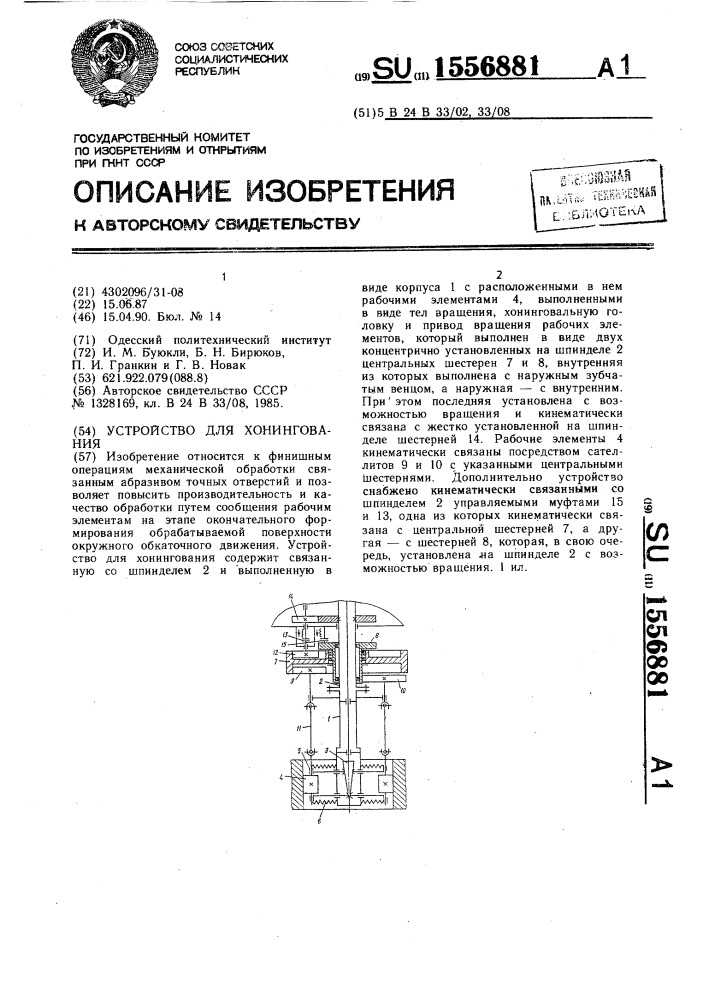 Устройство для хонингования (патент 1556881)