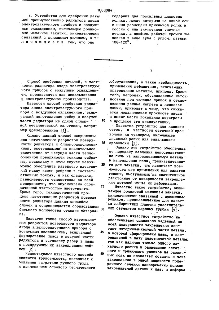 Способ оребрения деталей и устройство для его осуществления (патент 1088084)