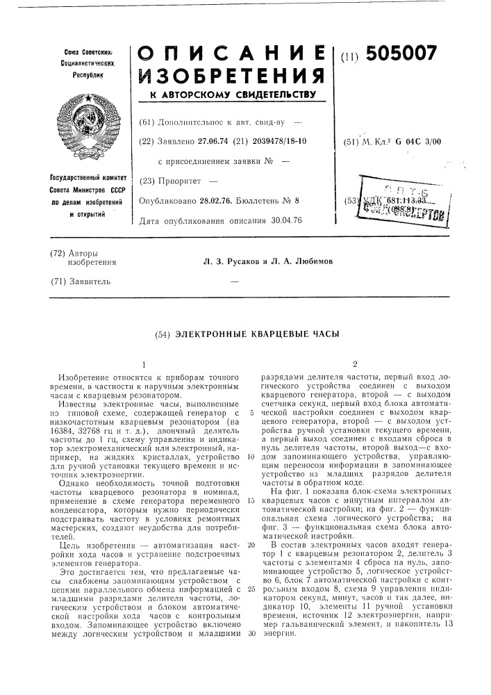 Электронные кварцевые часы (патент 505007)