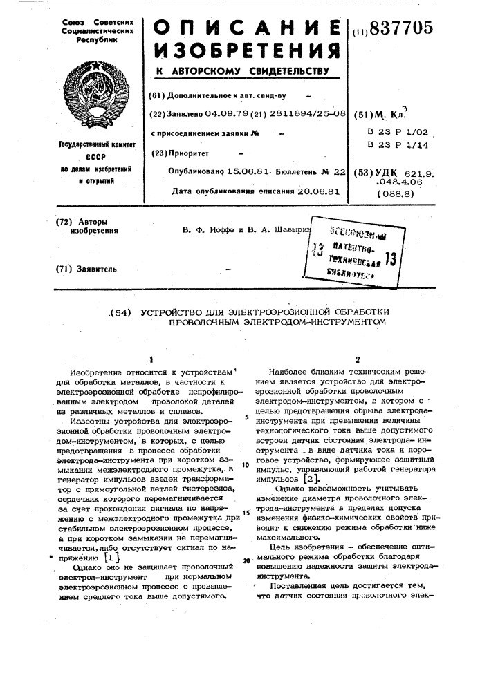 Устройство для электроэрозионной обработкипроволочным электродом-инструментом (патент 837705)