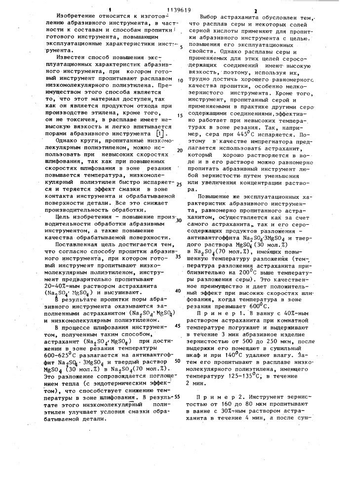 Способ пропитки абразивного инструмента (патент 1139619)