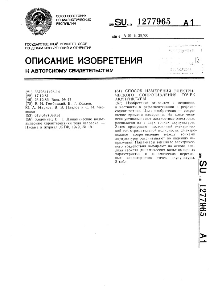 Способ измерения электрического сопротивления точек акупунктуры (патент 1277965)