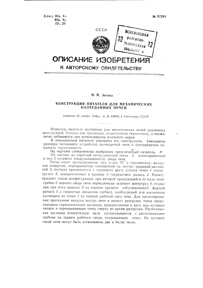 Конструкция питателя для механических колчеданных печей (патент 97204)