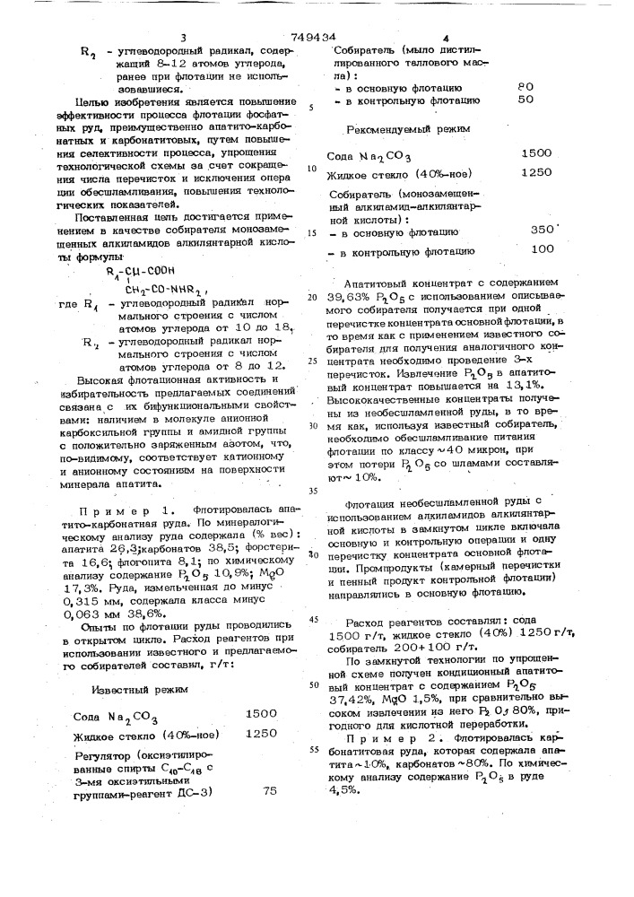 Собиратель для флотации фосфатных руд (патент 749434)