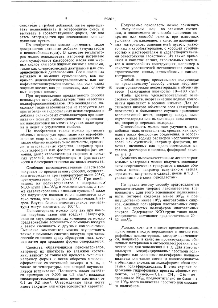 Способ получения наполненных пенопластов (патент 593671)