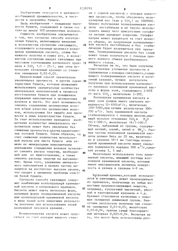 Способ изготовления бумаги (патент 1228793)