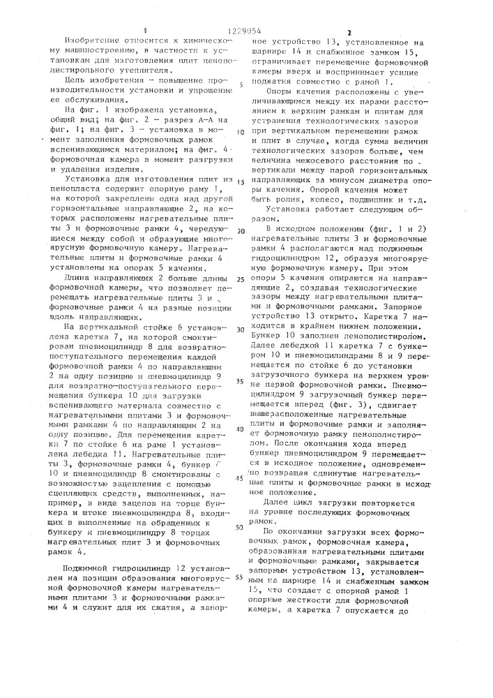 Установка для изготовления плит из пенопласта (патент 1229054)