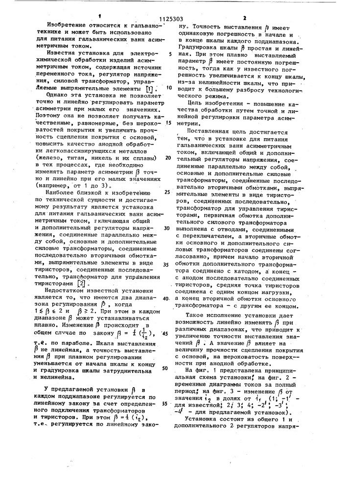 Установка для питания гальванических ванн асимметричным током (патент 1125303)