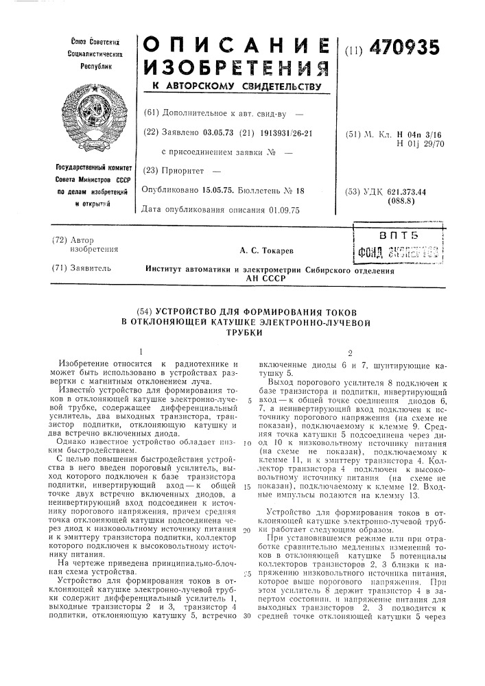 Устройство для формирования токов в отклоняющей катушке электроннолучевой трубки (патент 470935)