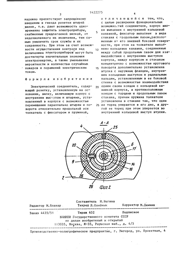 Электрический соединитель (патент 1422275)