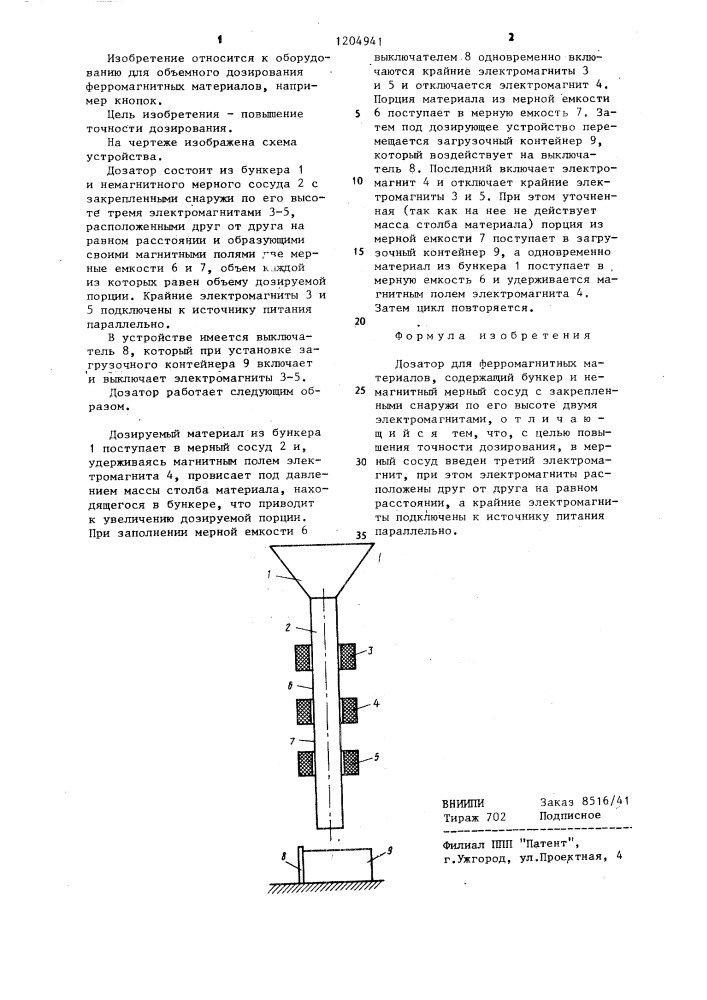 Дозатор для ферромагнитных материалов (патент 1204941)