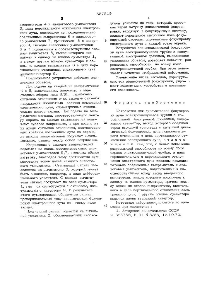 Устройство для динамической фокусировки луча электроннолучевой трубки с косоугольной электронной проекцией (патент 557515)