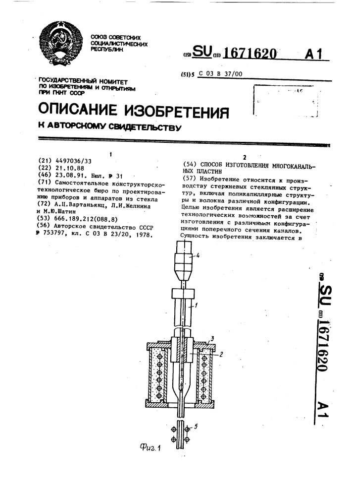 Способ изготовления многоканальных пластин (патент 1671620)