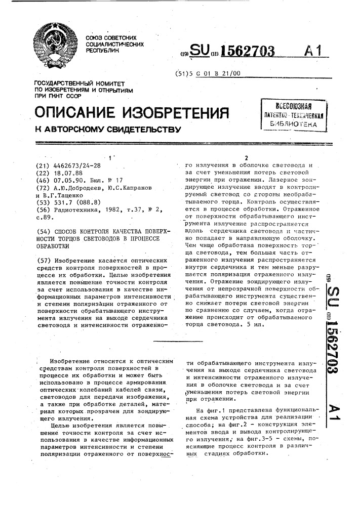 Способ контроля качества поверхности торцов световодов в процессе обработки (патент 1562703)