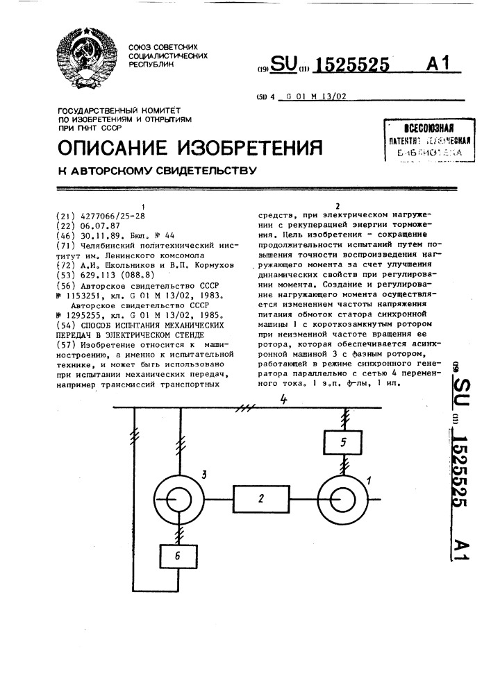 Способ испытания механических передач в электрическом стенде (патент 1525525)