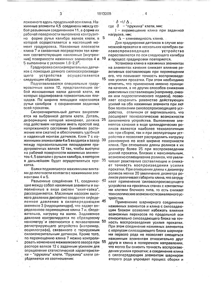 Силовоспроизводящее устройство для градуировки силоизмерительных датчиков на прокатных станах (патент 1813209)