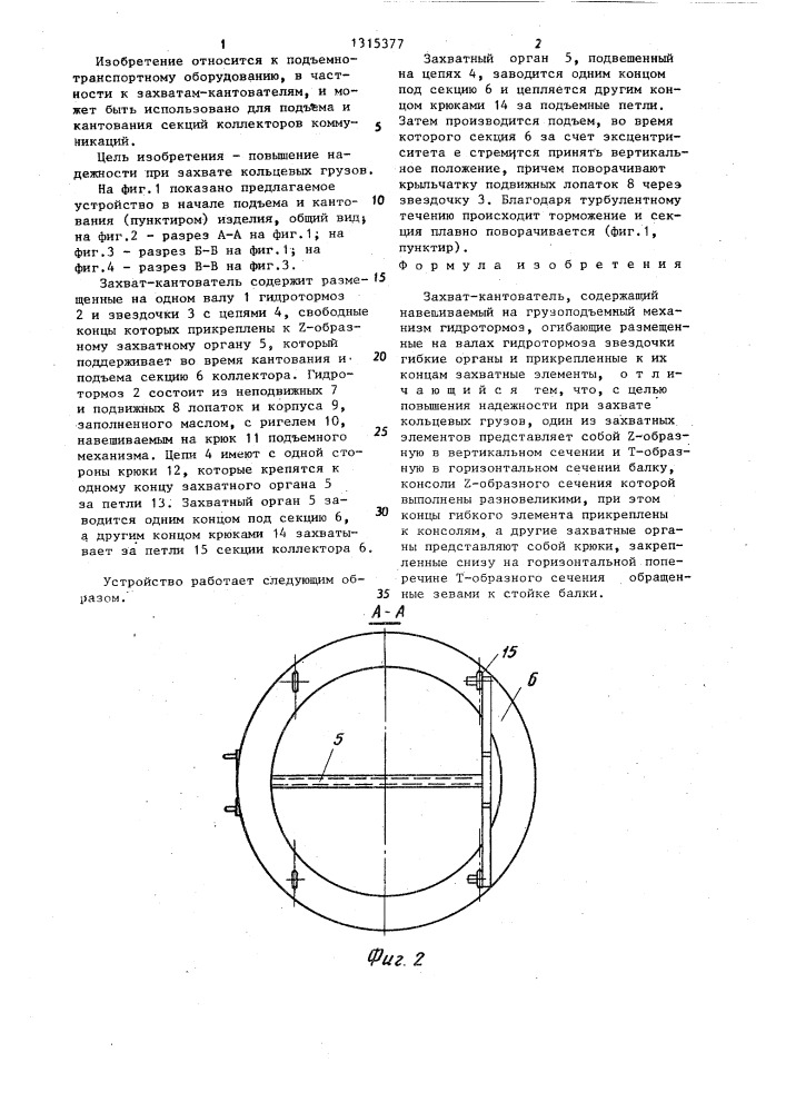 Захват-кантователь (патент 1315377)