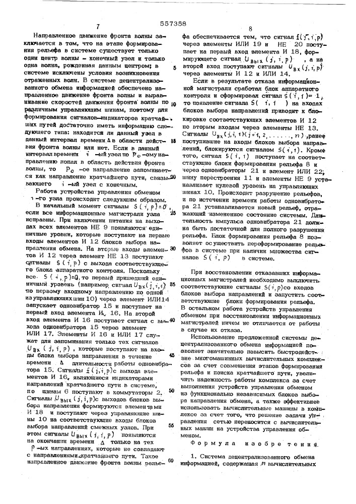 Система децентрализованного обмена информацией (патент 557358)