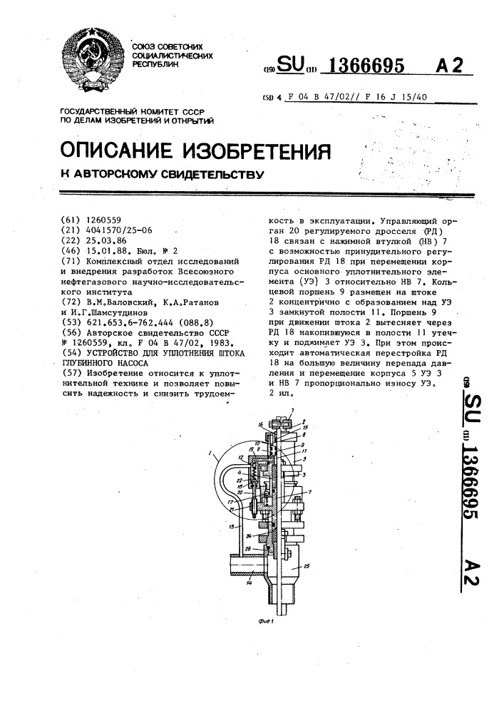 Устройство для уплотнения штока глубинного насоса (патент 1366695)