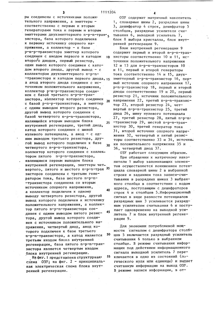 Оперативное запоминающее устройство (патент 1111204)