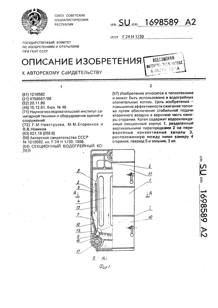 Секционный водогрейный котел (патент 1698589)