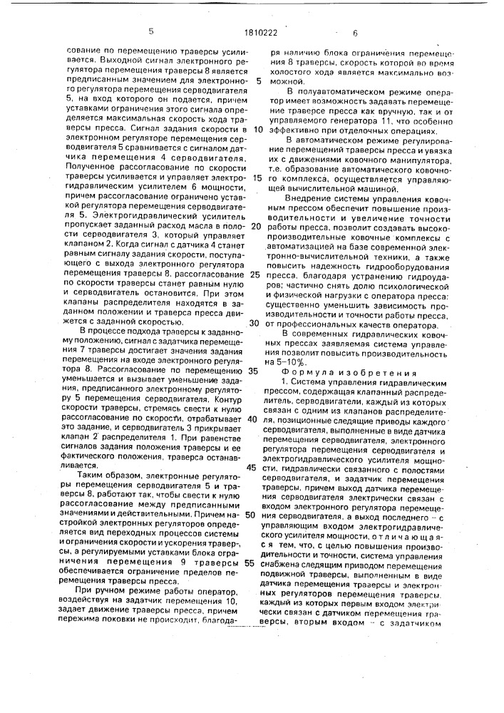 Система управления гидравлическим прессом (патент 1810222)