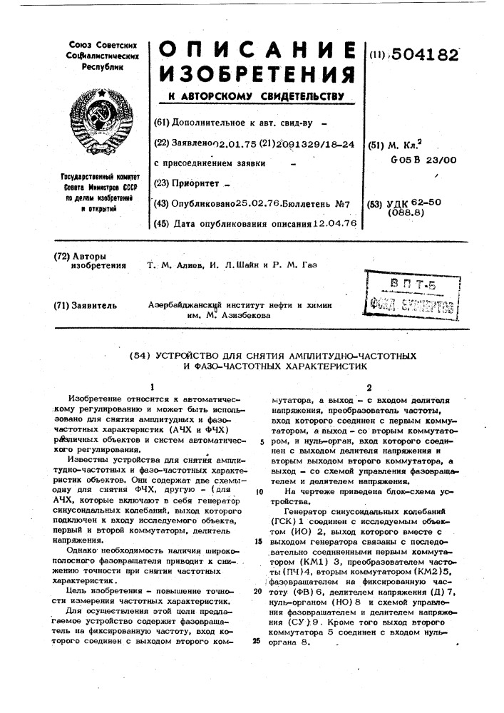 Устройство для снятия амплитудночастотных и фазо-частотных характеристик (патент 504182)