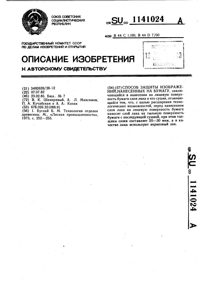 Способ защиты изображений,нанесенных на бумагу (патент 1141024)