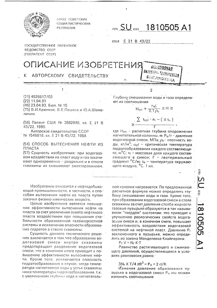 Способ вытеснения нефти из пласта (патент 1810505)