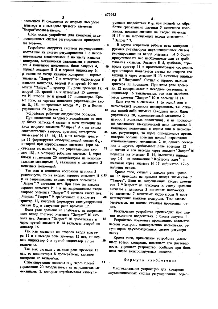 Многоканальное устройство для констроля двухпозиционных систем регулирования (патент 679943)