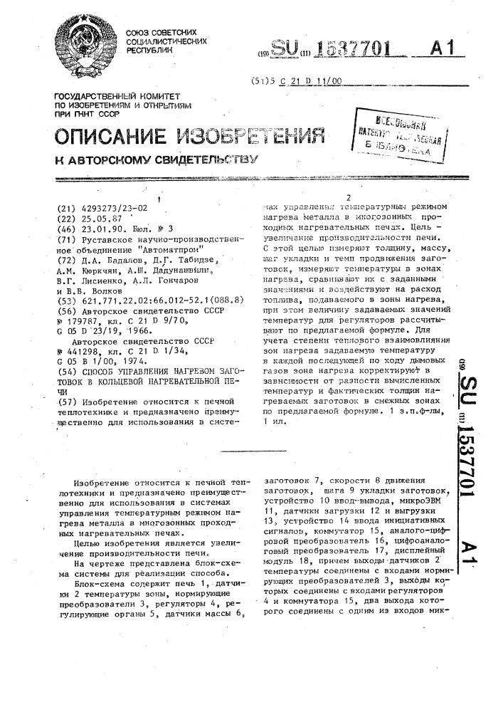 Способ управления нагревом заготовок в кольцевой нагревательной печи (патент 1537701)