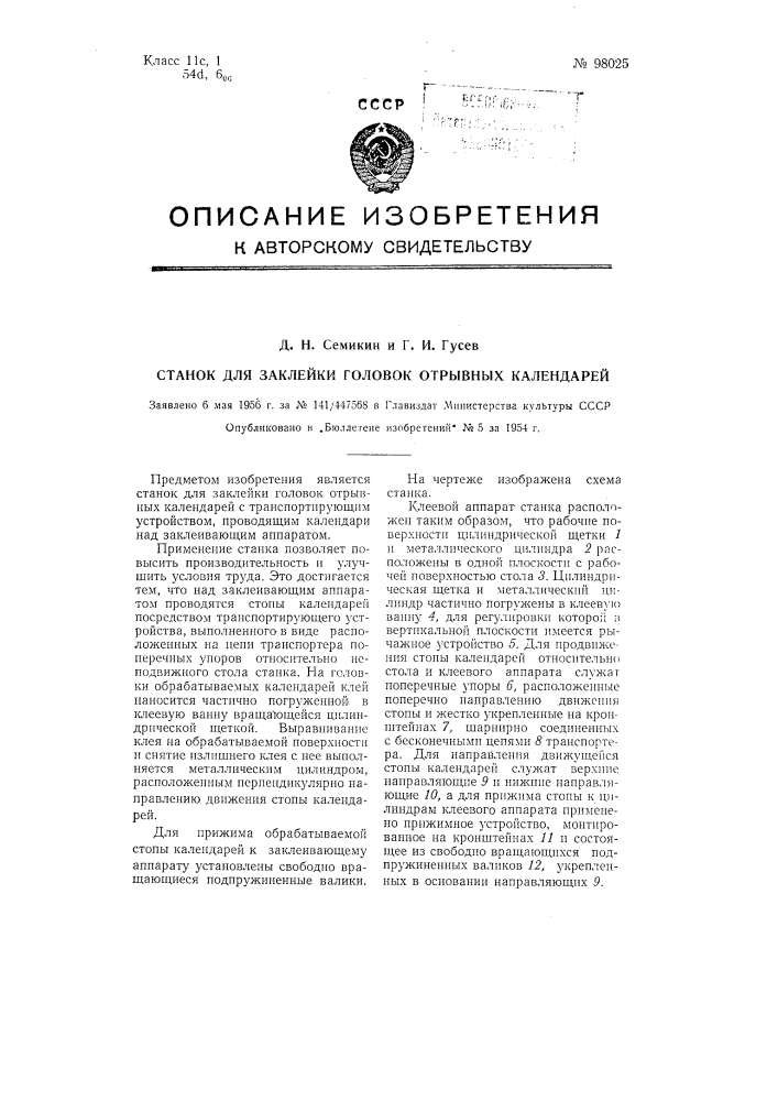 Станок для заклейки головок отрывных календарей (патент 98025)