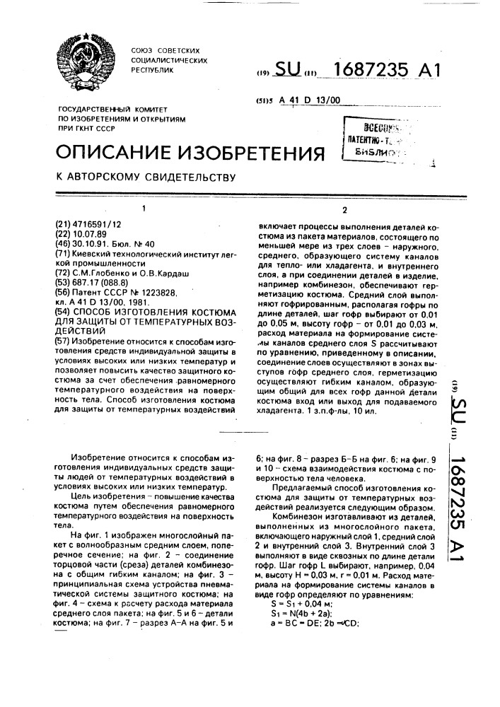 Способ изготовления костюма для защиты от температурных воздействий (патент 1687235)