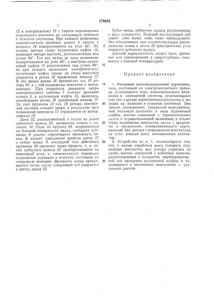 Роторный многопозиционный переключатель (патент 174683)