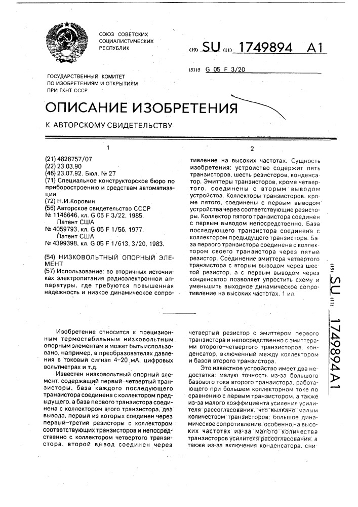 Низковольтный опорный элемент (патент 1749894)