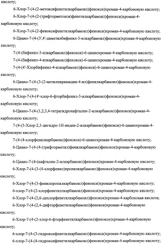 Производные феноксихроманкарбоновой кислоты, замещенные в 6-ом положении (патент 2507200)