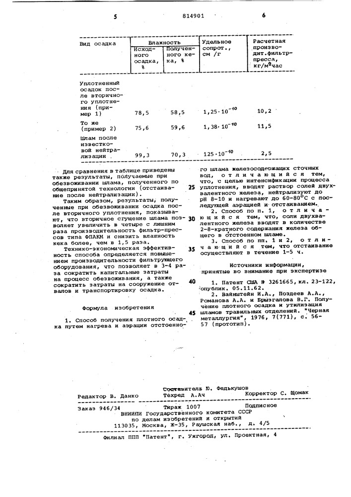 Способ получения плотного осадка (патент 814901)