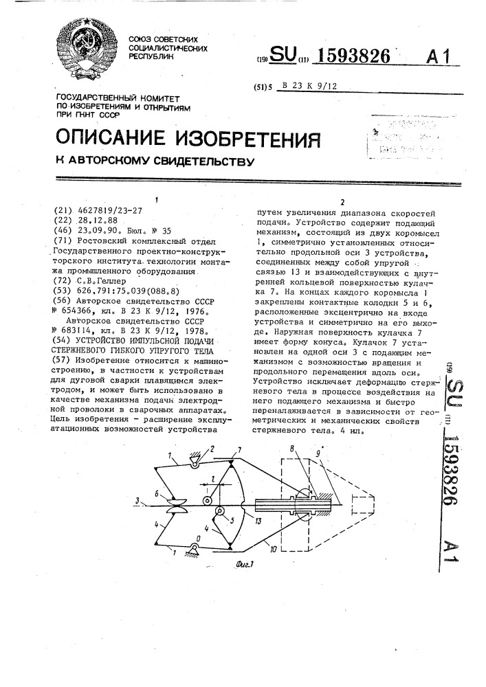 Устройство импульсной подачи стержневого гибкого упругого тела (патент 1593826)