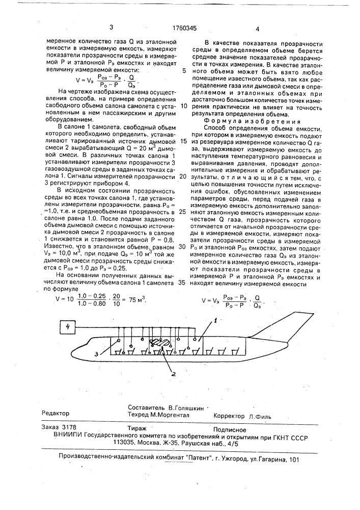 Способ определения объема емкости (патент 1760345)